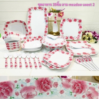 ชุดจานชามซุปเปอร์แวร์ 35ชิ้น ลายmeadow sweet2