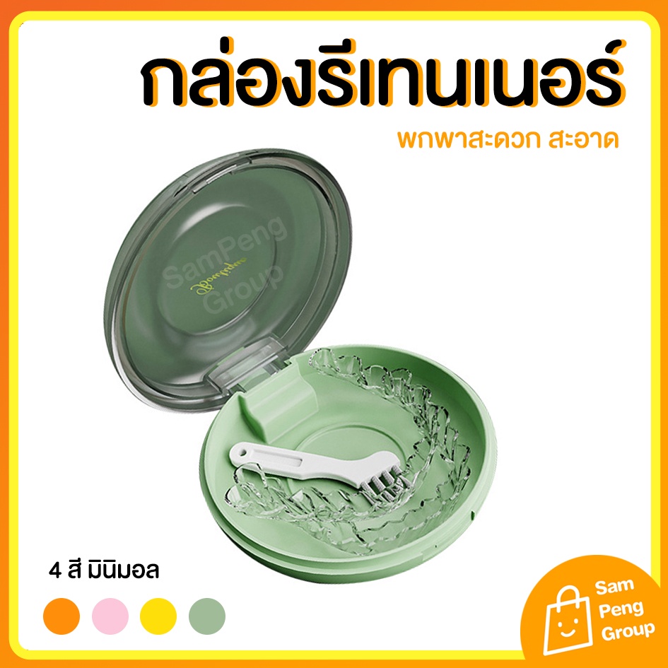 กล่องใส่รีเทนเนอร์ ตลับใส่ที่จัดฝัน ที่เก็บที่ดัดฟันแบบใส่ ใส่ยา แบบพกพา กันที่ดัดฟันหาย