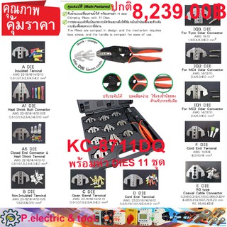 ชุดคีมย้ำหางปลา Crimping Tool Kit KC-8711DQ พร้อมหัว DIES 11ชุด นำเข้า ราคาพิเศษ