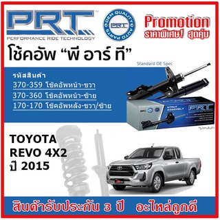 🔥 PRT โช้คอัพหน้า-หลัง TOYOTA REVO 4x2 รีโว่ ปี 2015 ขึ้นไป OE สเปคเดิมตรงรุ่น ไม่ต้องดัดแปลง รับประกัน 3 ปี