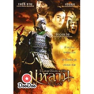 dvd ภาพยนตร์ Mulan มู่หลาน วีรสตรีโลกจารึก ดีวีดีหนัง dvd หนัง dvd หนังเก่า ดีวีดีหนังแอ๊คชั่น