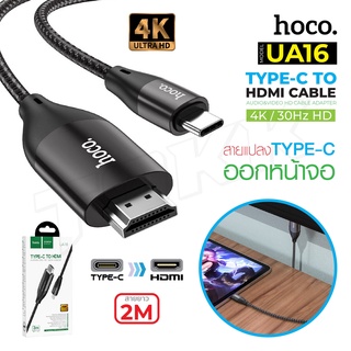 Hoco UA16 แท้100% Type-C To HDTV Cable Adapter อุปกรณ์แปลงสัญญาณ สายส่งสัญญาณภาพเเละเสียงจาก มือถือ หรือ Notebook เข้าจอ