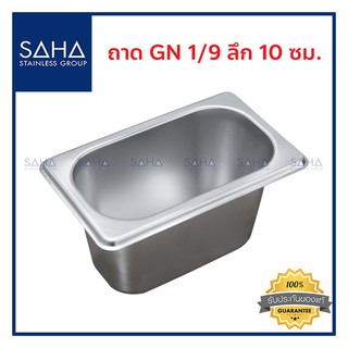 SAHA (สหสเตนเลส) ถาด GN 1/9 ลึก 10 ซม *ถูกที่สุด* ถาดใส่อาหาร ถาดใส่ท๊อปปิ้ง ถาดหลุม Gastronorm tray สเตนเลส 190-952-034