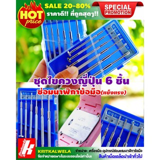 🔥สินค้าใหม่🔥ชุดไขควงญี่ปุ่น 6ชิ้น สำหรับซ่อมนาฬิกาข้อมือ