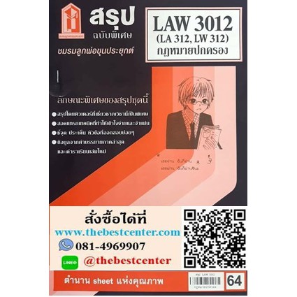 สรุปชีทรามLAW3012 / LA312 / LW312 กฎหมายปกครอง
