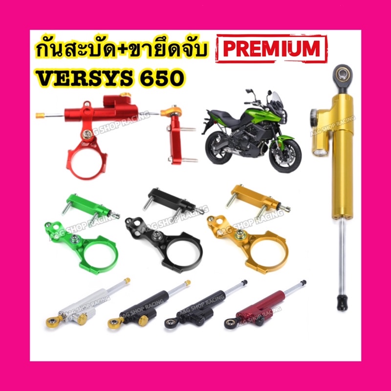 ขาจับกันสะบัดVersys650/ขายึดจับVersys650 ตรงรุ่น!! งานCNC ปี2009-2014/2015-2022