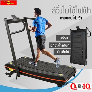 RUNWAY -  ลู่วิ่งโค้ง (ไม่ใช้ไฟฟ้า) พร้อมที่จับ รุ่น TA14 Curved Treadmill