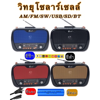 วิทยุโบราณ วิทยุ AM FM SW Bluetooth MP3 /SDCARD วิทยุบลูทูธ วิทยุUSB วิทยุพกพา วิทยุโซลาเซลล์ วิทยุลำโพง