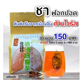 ชาบำรุงฟอกปอด ต้นตำรับจากเมืองจีน โปร 1 แถม1 189 บาท 60 ซอง ต้านไวรัส ดื่มต่อเนื่อง 3 วัน เหมือนได้ปอดใหม่ หายใจโล่ง นอน