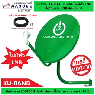 (1 ชุด ไม่รวม LNB + สาย 10 ม.) ชุดจานดาวเทียม LEOTECH 60 cm. แบบยึดผนัง (ไม่มีหัว LNB) พร้อมสายRG6 - 10 เมตร