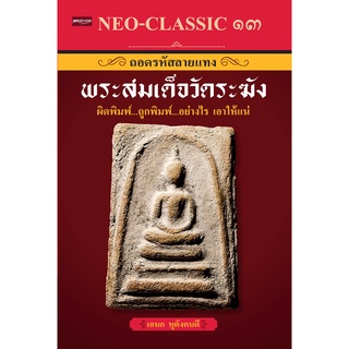 หนังสือ Neo-Classic 13 ถอดรหัสลายแทงพระสมเด็จวัดระฆัง บจ. สำนักพิมพ์ เพชรประกาย phetpraguy