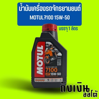 น้ำมันเครื่องรถจักรยานยนต์ รถมอเตอร์ไซค์ MOTUL โมตุล 7100 15W-50 บรรจุ 1 ลิตร