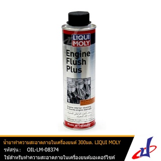 น้ำยาทำความสะอาดภายในเครื่องยนต์มอเตอร์ไซค์ ขนาด 300มล. ยี่ห้อ  LIQUI MOLY (ENGINE FLISH PLUS)