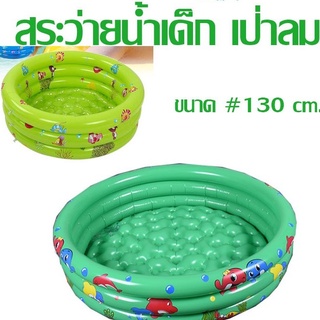 housewaresshop สระ สระน้ำ สระเป่าลม สระน้ำเป่าลม สระว่ายน้ำ สระเป่าลมสำหรับเด็ก สระว่ายน้ำ  90cm.-130cm.