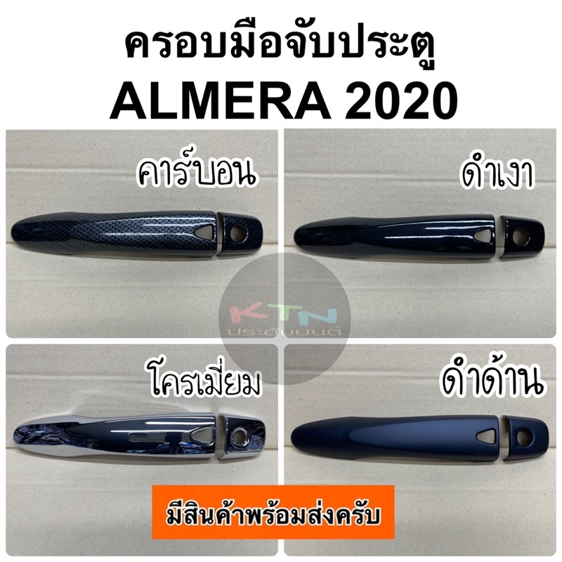 ครอบมือจับประตู ALMERA 2020 - 2024 ( A7.8 อัลเมร่า มือจับ ครอบมือจับ กันรอย nissan )