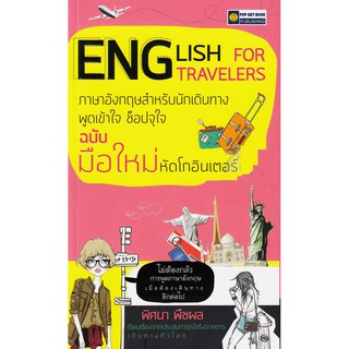 English For Travelers ภาษาอังกฤษสำหรับนักเดินทางพูดเข้าใจ ช็อปจุใจ ฉบับมือใหม่ หัดโกอินเตอร์