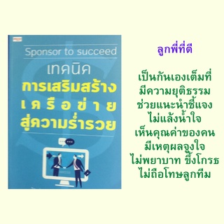 หนังสือจิตวิทยา เทคนิคการเสริมสร้างเครือข่ายสู่ความร่ำรวย : เทคนิคการสปอนเซอร์ การหารายได้แบบใหม่ในสังคมที่เปลี่ยนไป