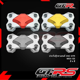 ประกับตุ๊กตาแฮนด์ CNC GTR  MSX-125