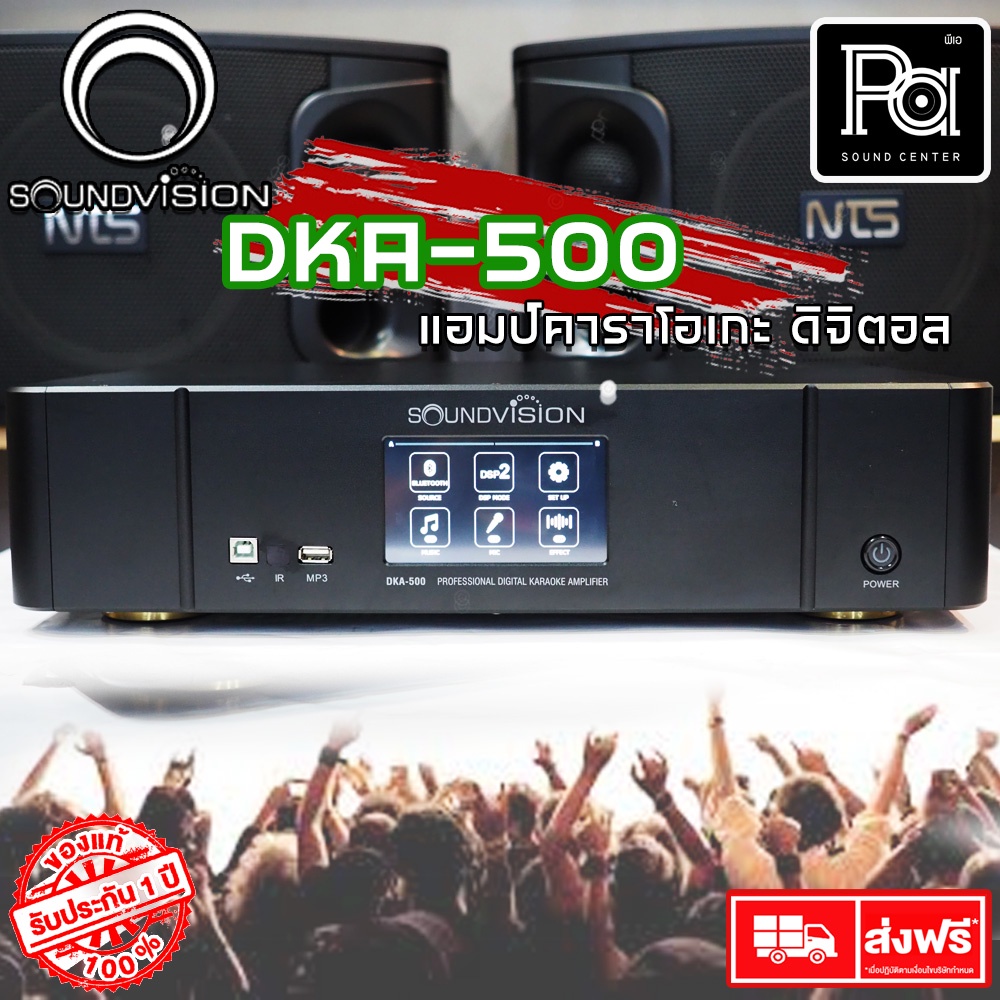 SOUNDVISION DKA 500 Professional Digital Karaoke Amplifier DKA-500 DKA500 พีเอ ซาวด์ เซนเตอร์ PA SOU