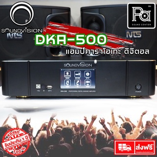 SOUNDVISION DKA 500 Professional Digital Karaoke Amplifier DKA-500 DKA500 พีเอ ซาวด์ เซนเตอร์ PA SOUND CENTER