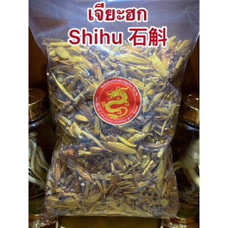 เจียะฮก Shihu 石斛กล้วยไม้แห้ง