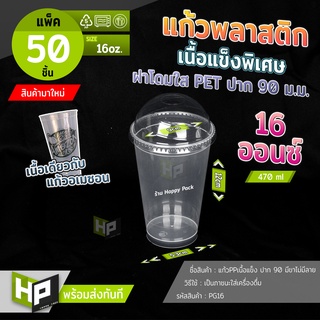 PG16 แก้วพลาสติกเนื้อแข็งปาก 90 ทรงสูงมีขา เนื้อ PP ขนาด 16 oz. หนาพิเศษ คุณภาพดี เกรดอเมซอน