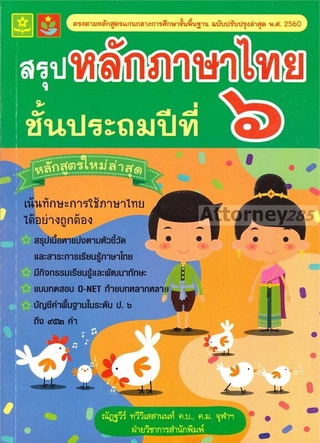 สรุปหลักภาษาไทย ชั้นประถมปีที่ 6