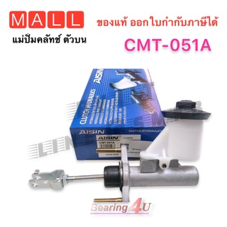 AISIN แม่ปั๊มคลัชบน AE100 AE110 AE91 AE102 รหัส. CMT-051A แม่ปั๊มคลัทซ์บน AE100 ปี 1992-1995 เครื่อง 4AFE 5AFE 7AFE