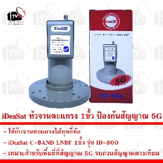 iDeaSat หัวจานตะแกรง C-BAND LNBF 1ขั้ว มีระบบป้องกันสัญญาณรบกวน 5G