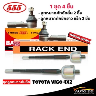 ส่งฟรี ยี่ห้อตอง555 ชุดลูกหมากคันชัก VIGO 2WD (4ตัว) ลูกหมากคันชักสั้น SE-3881 2ตัว ลูกหมากคันชักยาว (แร็ค) SR-3880 2ตัว