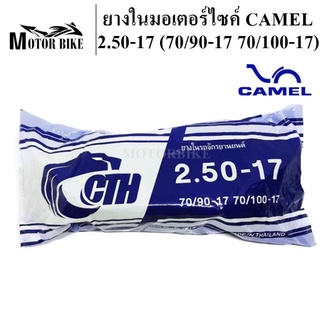 ยางในมอเตอร์ไซค์ CAMEL ยางในรถจักรยานยนต์ มีขนาดให้เลือก 2.25-17/2.50-17 สินค้ามีคุณภาพ