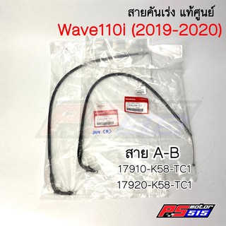 สายเร่งแท้ wave110i(2019 รุ่นไฟled)