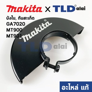 บังใบ, กันสะเก็ด, ใบบังสะเก็ด (แท้) หินเจียร 7นิ้ว Makita มากีต้า รุ่น GA7020 - Maktec มาคเทค รุ่น MT900, MT901 #47 (...