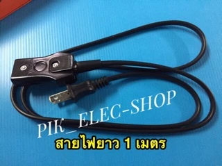 สายไฟหม้อหุงข้าว SHARP ชาร์ป สายหม้อ แบบเล็กสี่เหลี่ยม ยาว 1เมตร