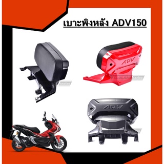 เบาะหลังพิง ADV150 ตรงรุ่น แข็งแรง