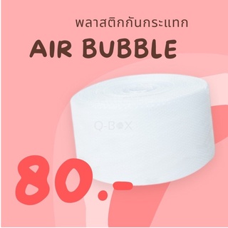 บับเบิ้ลกันกระแทก Air bubble แอร์บับเบิ้ล 0.32 x 100 เมตร พลาสติกกันกระแทก