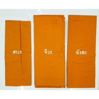 ผ้าไตรอาศัย ไตรแบ่ง(3ชิ้น) ผ้ามัสลิน สีแก่นบวร/ทอง(ส้ม)/พระราชทาน