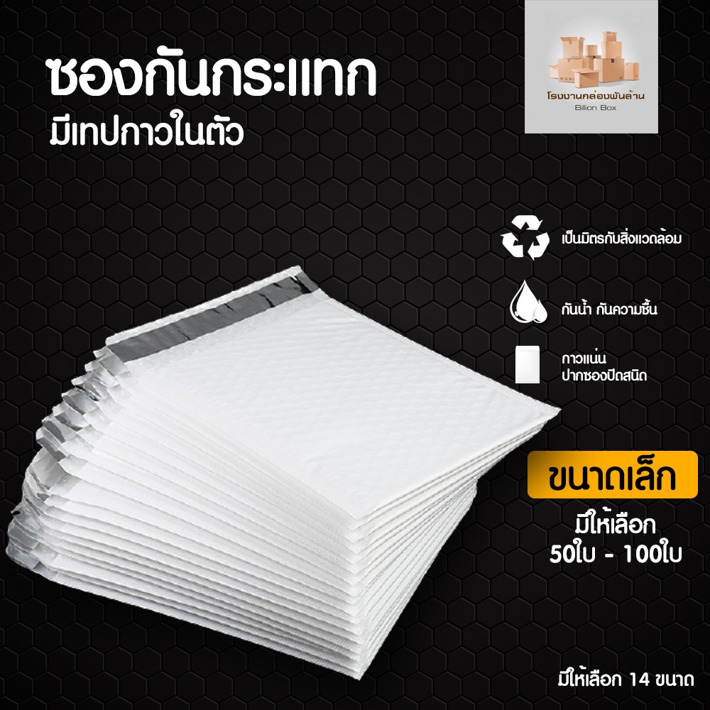 จำนวน 50/100 ใบ (ขนาดเล็ก) Bubble Bag ซองกันกระแทก ซองบับเบิ้ล
