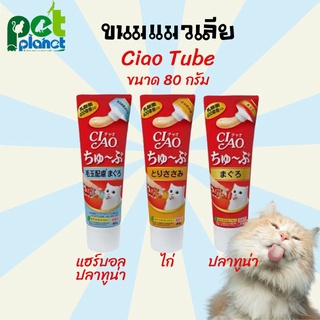 ขนมแมว CIAO Tube ขนมแมวเลียชนิดหลอด 80g อาหารแมว อาหารเปียกแมว คุ้มจุใจน้องแมว น้องแมวชอบมากก