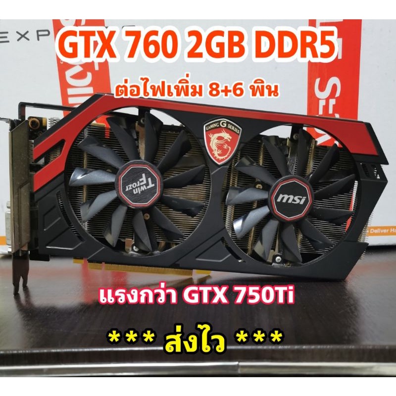 การ์ดจอ GTX 760 2GB DDR5 ราคาถูก