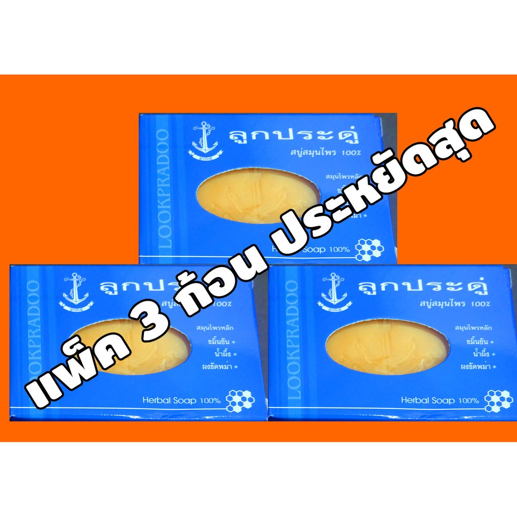 สบู่ลูกประดู่ แพ็ค 3 ก้อน สมุนไพร 100%  ราคาถูกที่สุด  มีเก็บเงินปลายทาง ขมิ้นชัน ลดริ้วรอย ลดกลิ่นตัว ผิวหน้า ผิวกาย