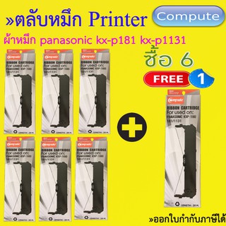 ตลับผ้าหมึก KX-P181 / KX-P1131 Ribbon Panasonic (1131) ยี่ห้อ Compute แพ็ค 6 ตลับ แถม 1 ตลับ