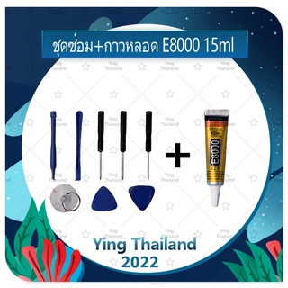 ชุดแกะเครื่อง ชุดซ่อมพร้อมกาว E8000 15ml สำหรับเปลี่ยนจอทัส/บอดี้ฝาหลัง/แบตและอื่นๆ เครื่องมือช่างซ่อม คุณภาพดี