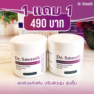 ส่งฟรี!! ครีมทาส้นเท้าแตก เท้านุ่ม 1 แถม1 กระปุก ครีม ​Dr.smooth​ ครีมแก้เท้าแตก ดำ ด้าน ผิวแห้ง สาก ไม่เนียนนุ่ม