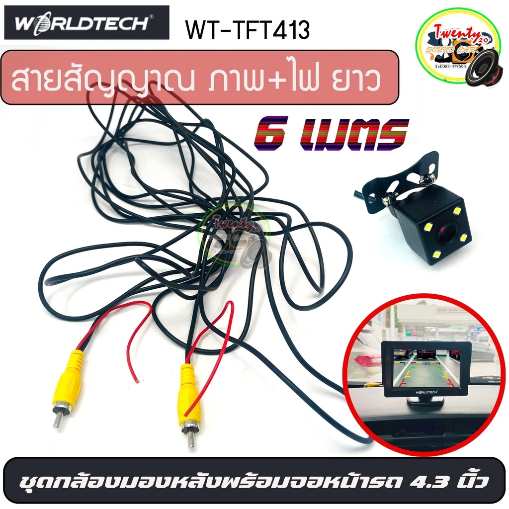 Best saller :กล้องมองหลังติดรถยนต์พร้อม จอWORLDTECH รุ่น WT-TFT413 ในกล้องมีชุด thumbnail 9