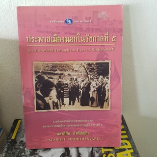 #2601 ประพาสเมืองนอกในรัชกาลที่5 หนังสือมือสอง