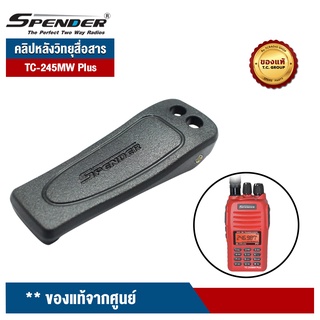 SPENDER คลิปหลัง  รุ่น  TC-245MW Plus สำหรับวิทยุสื่อสาร