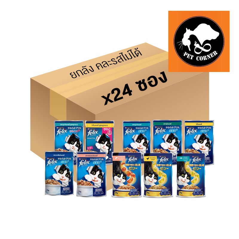 (ยกลัง)Felix 24 ซอง อาหารแมวเฟลิกซ์ 70g. ครบทุกรส (คละรสไม่ได้ )