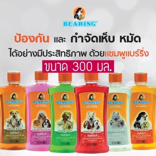 แชมพูอาบน้ำ กำจัดเห็บหมัด Bearing  ขนาด 300 มล.