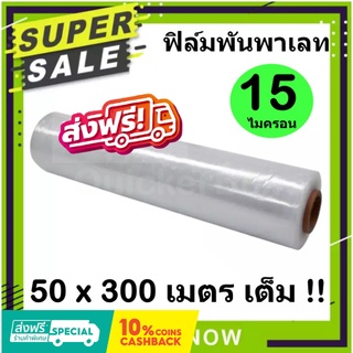 ส่งเร็ว ทันใจ ฟิล์มยืด ฟิล์มพันพาเลท หนา 15 ไมครอน กว้าง 50cm. ยาว 300 เมตร ส่งฟรี